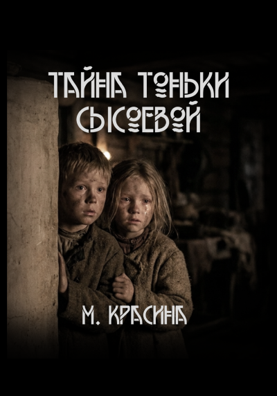 Красина Мария – Тайна Тоньки Сысоевой