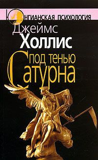 Холлис Джеймс – Под тенью Сатурна
