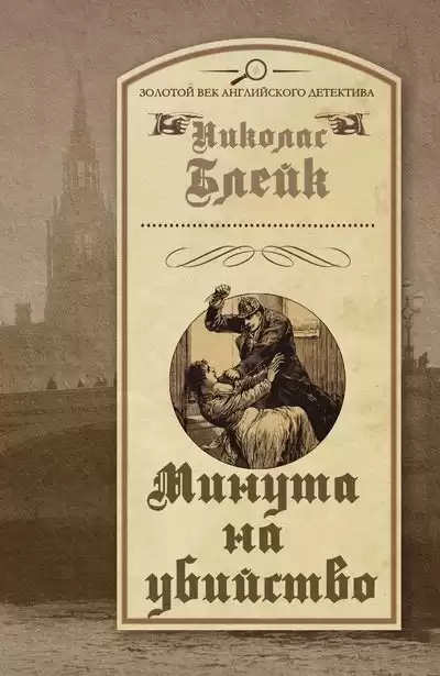 Блейк Николас - Минута на убийство