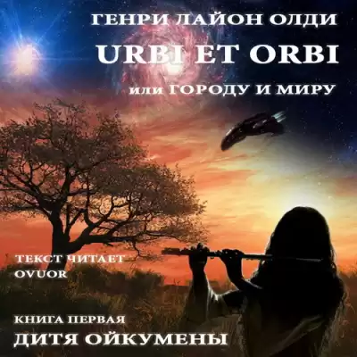 Олди Генри - Дитя Ойкумены