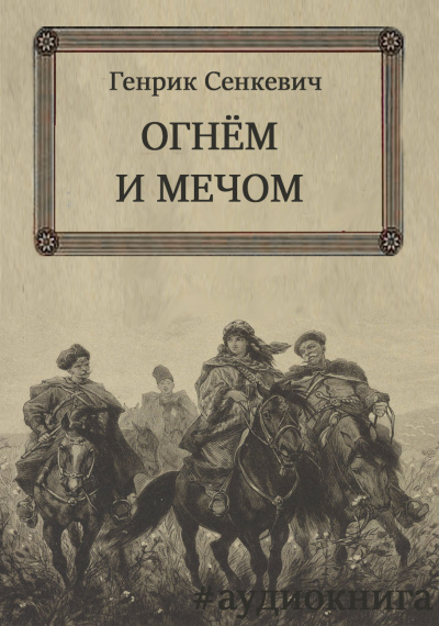Сенкевич Генрик – Огнём и мечом