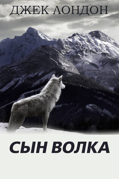 Лондон Джек – Сын волка