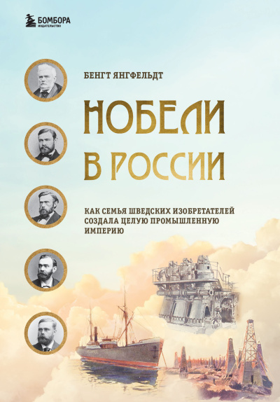 Янгфельдт Бенгт – Нобели в России