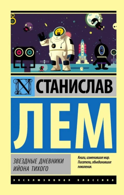 Лем Станислав – Звёздные дневники Ийона Тихого: Путешествие тринадцатое