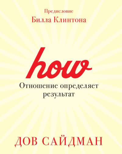 Сайдман Дов – Отношение определяет результат