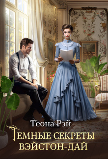 Рэй Теона – Темные секреты Вэйстон-Дай