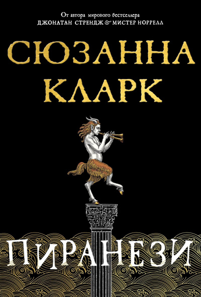 Кларк Сюзанна – Пиранези