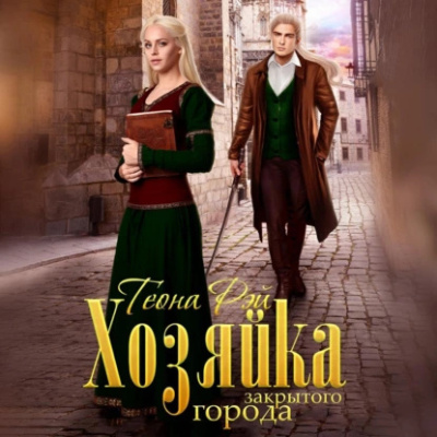 Рэй Теона – Хозяйка закрытого города