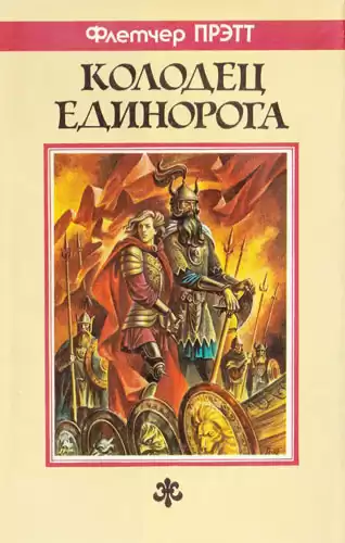 Прэтт Флетчер - Колодец Единорога