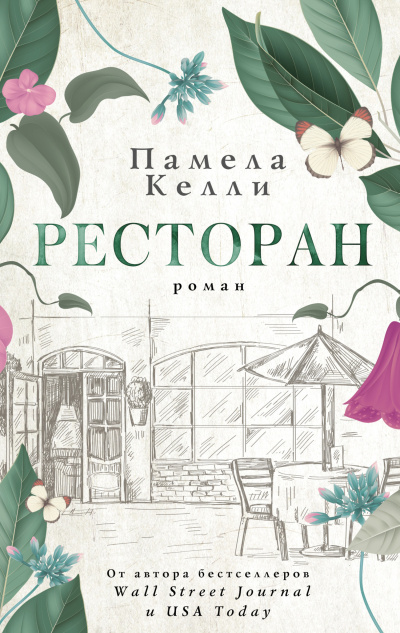 Келли Памела – Ресторан