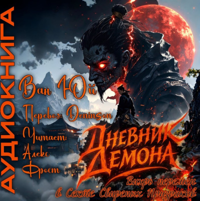 Ван Юй – Дневник демона. Том 1. Главы 90-112.