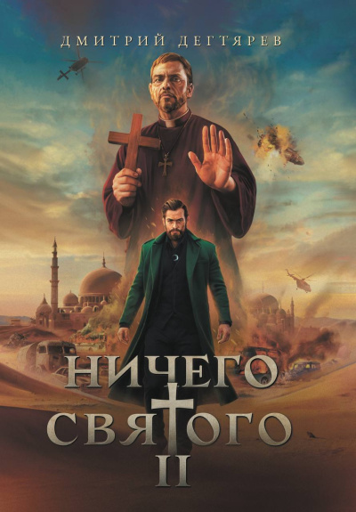 Дегтярев Дмитрий – Ничего святого 2