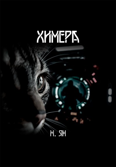 Ян М. – Химера