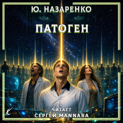 Назаренко Ю – Патоген