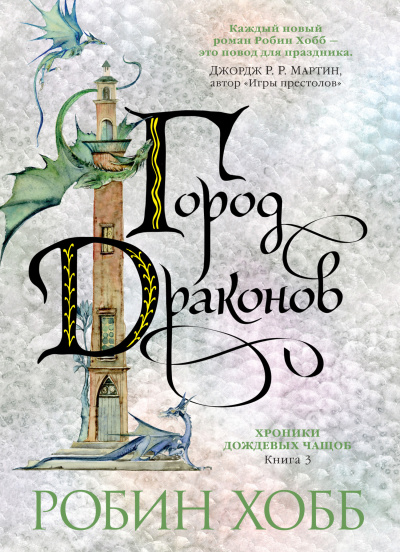 Хобб Робин – Город драконов