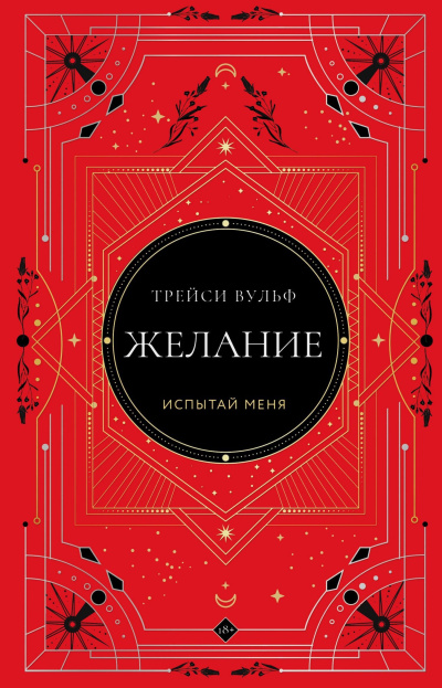Вульф Трейси - Желание