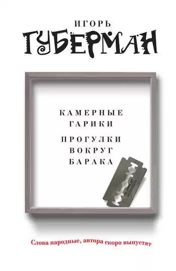 Губерман Игорь - Прогулки вокруг барака