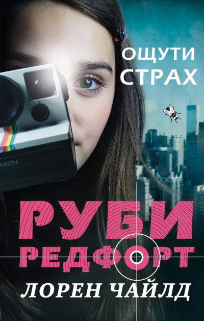 Чайлд Лорен - Ощути страх