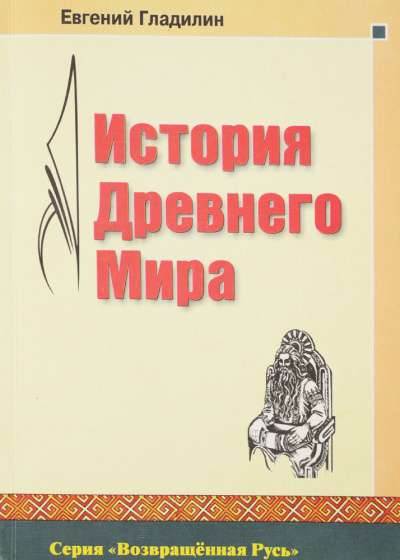 Гладилин Евгений - История Древнего Мира