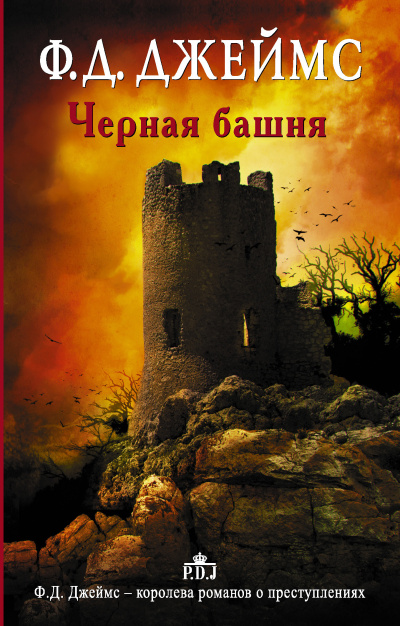 Джеймс Филлис Дороти - Черная башня