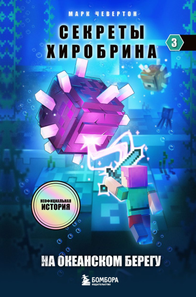 Чевертон Марк - На океанском берегу