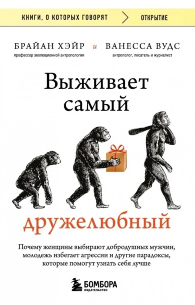 Вудс Ванесса и др. - Выживает самый дружелюбный. Почему женщины выбирают добродушных мужчин, молодежь избегает агрессии и другие парадоксы, которые помогут узнать себя лучше