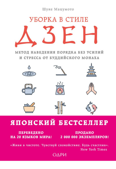 Мацумото Шуке - Уборка в стиле дзен. Метод наведения порядка без усилий и стресса от буддийского монаха