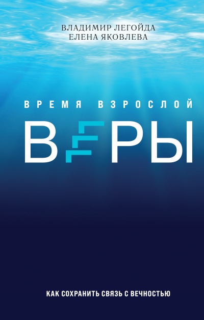Легойда Владимир и др. - Время взрослой веры. Как сохранить связь с вечностью