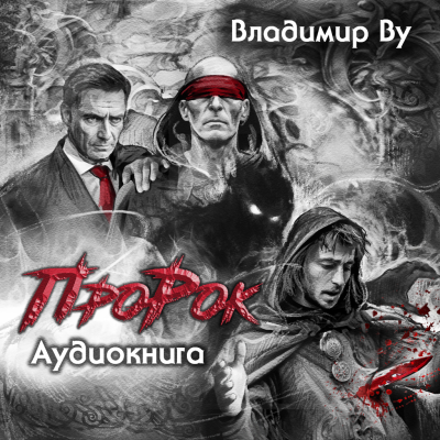Ву Владимир - Про Рок