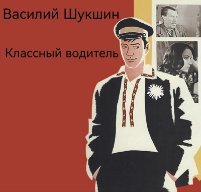 Шукшин Василий - Классный водитель