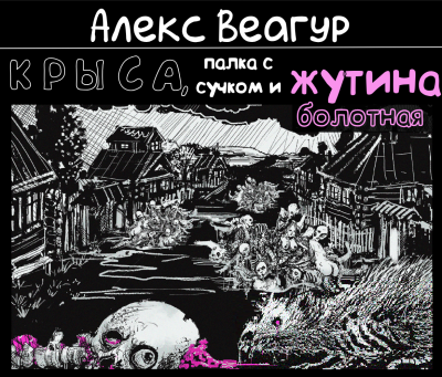 Веагур Алекс - Крыса, палка с сучком и жутина болотная
