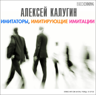 Калугин Алексей - Имитаторы, имитирующие имитации