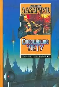 Лазарчук Андрей - Колдун