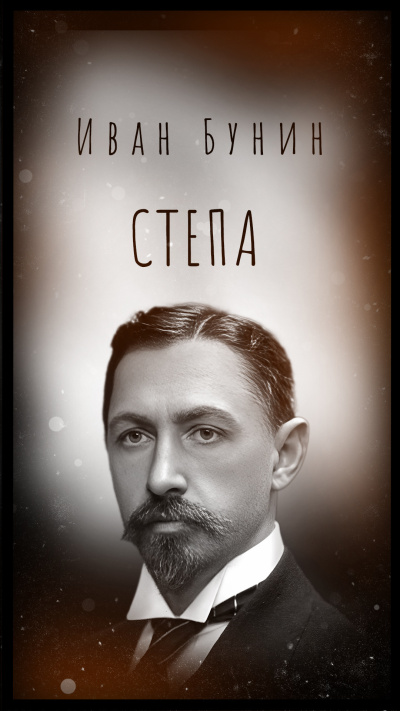 Бунин Иван - Степа