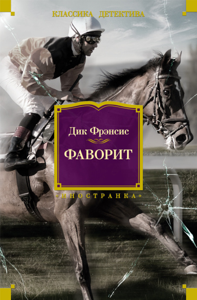 Фрэнсис Дик - Фаворит