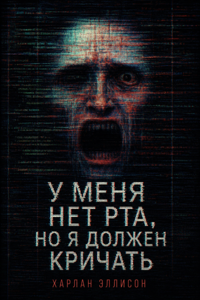 Эллисон Харлан - У меня нет рта, но я должен кричать