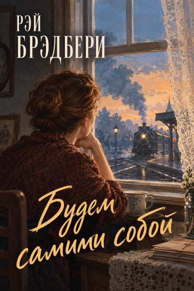 Брэдбери Рэй - Будем самими собой