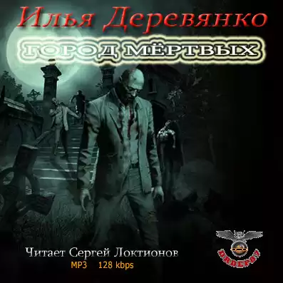 Деревянко Илья - Город мёртвых