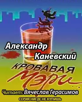 Каневский Александр - Кровавая Мэри