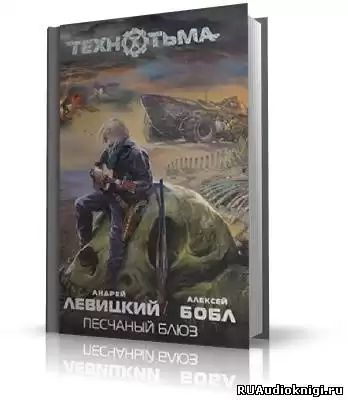 Левицкий Андрей, Бобл Алексей - Песчаный блюз