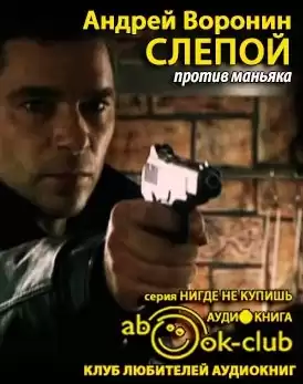 Воронин Андрей - Слепой против маньяка