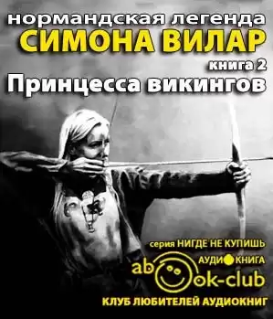 Вилар Симона - Принцесса викингов