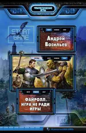Васильев Андрей - Файролл. Игра не ради игры