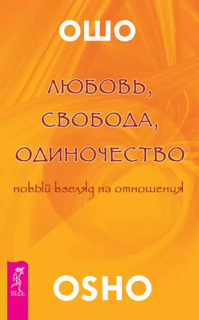 Ошо Раджниш - Любовь. Свобода. Одиночество
