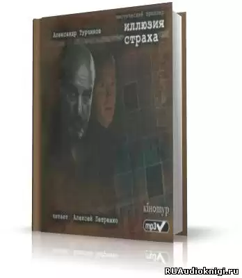 Турчинов Александр - Иллюзия страха