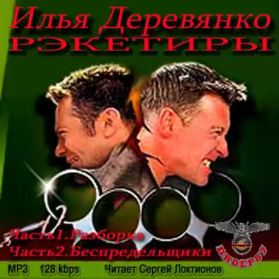 Деревянко Илья - Рэкетиры