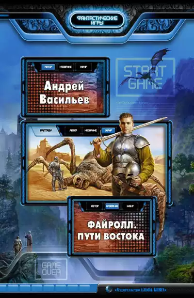 Васильев Андрей - Пути востока