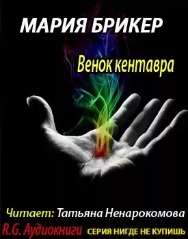 Брикер Мария - Венок кентавра