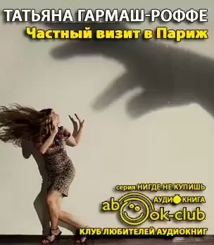 Гармаш-Роффе Татьяна - Частный визит в Париж