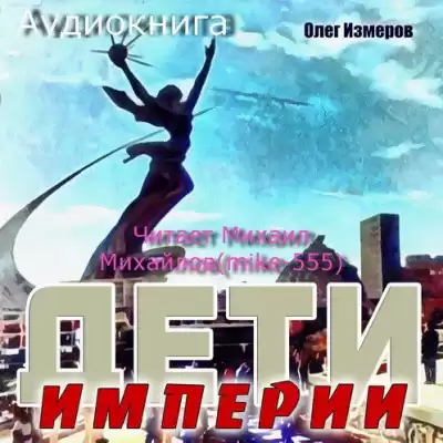 Измеров Олег - Дети Империи